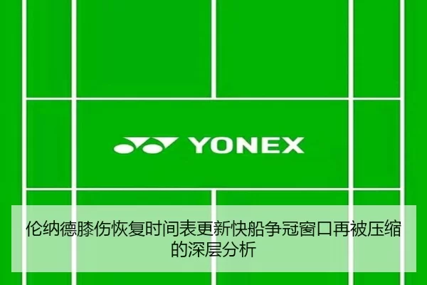 伦纳德膝伤恢复时间表更新快船争冠窗口再被压缩的深层分析